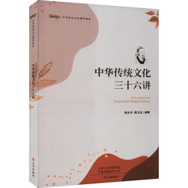 中华传统三十六讲 中外文化