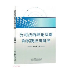 全新正版图书 公司基础和实践应用研究蔡镇疆中国商务出版社9787510343933