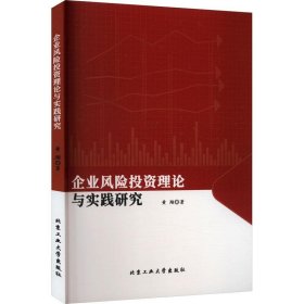 企业风险投资理论与实践研究