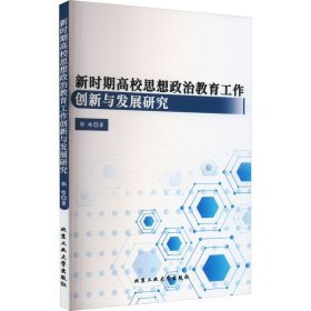 新时期高校思想政治教育工作创新与发展研究