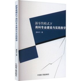 新零售模式下商科专业建设与实践教学