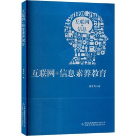 互联网+信息素养教育 教学方法及理论 黄常青 新华正版