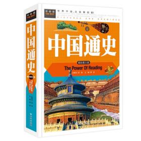 中国通史小学生三四五六年级7-9-12课外阅读儿童文学名著童话睡前故事书