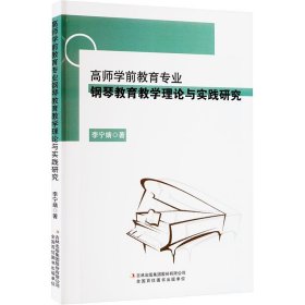 高师学前教育专业·钢琴教育教学理论与实践研究