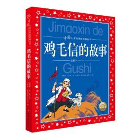 中国儿童共享的经典丛书：鸡毛信的故事