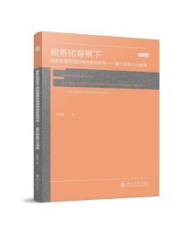 服务化背景下质量管理实践的绩效影响研究——基于顾客行为视角