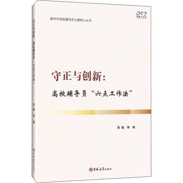 守正与创新：高校辅导员六点工作法