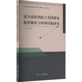 逆全球化风险下美国贸易救济调查与中国对策研究