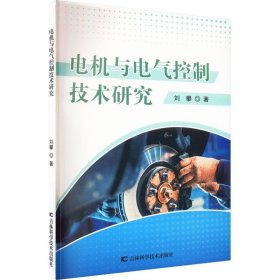 电机与电气控制技术研究(1版1次)