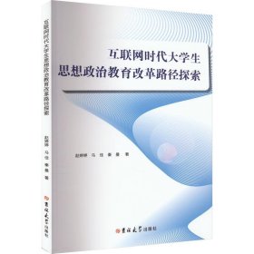 全新正版图书 互联网时代大学生思想政治教育改革路径探索赵婷婷吉林大学出版社9787576805604