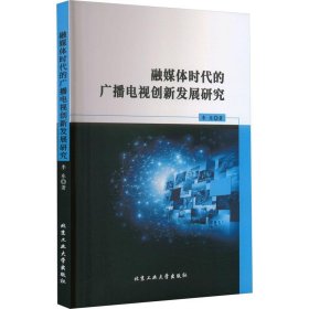 【正版全新】融媒体时代的广播电视创新发展研究