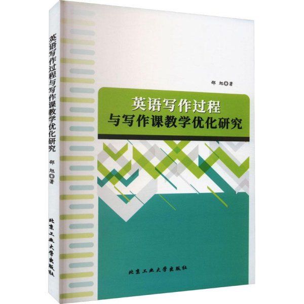 英语写作过程与写作课教学优化研究