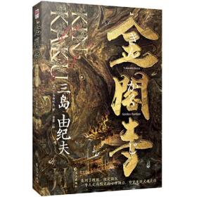 金阁寺（精装版，三岛由纪夫 美学集大成之作！一个人走向毁灭的心理独白，穷究美的灵魂之作）