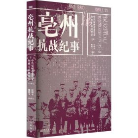 亳州纪事 中国历史 亳州市委党史和地方志研究室主编 新华正版