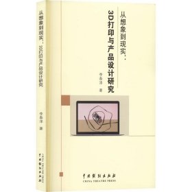 从想象到现实：3D打印与产品设计研究