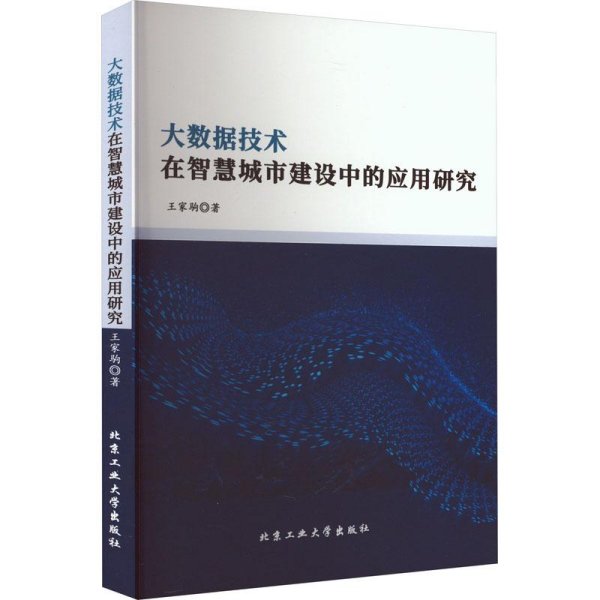 大数据技术在智慧城市建设中的应用研究