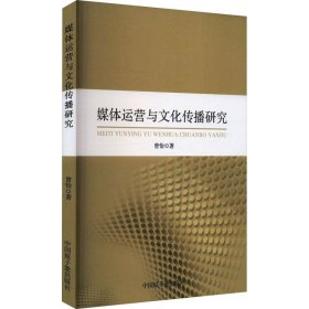 全新正版图书 媒体运营与文化传播研究曾怡中国原子能出版社9787522116204