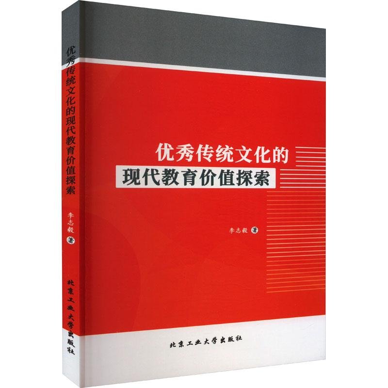 優(yōu)秀傳統(tǒng)文化的現(xiàn)代教育探索 李志毅 北京工業(yè)大學(xué)出版社有限責(zé)任公司
