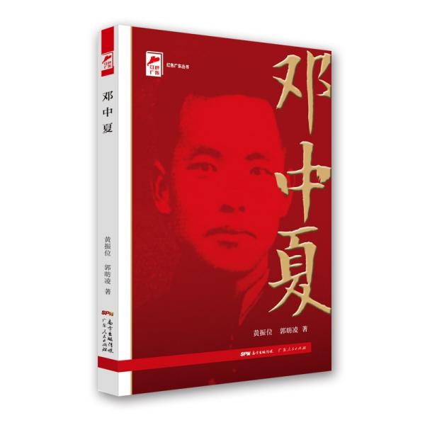 红色广东丛书：邓中夏（庆祝中国共产党成立100周年！广东省委宣传部2021年主题出版重点出版物！）