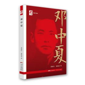 红色广东·广东工农运动领袖：邓中夏（塑封）