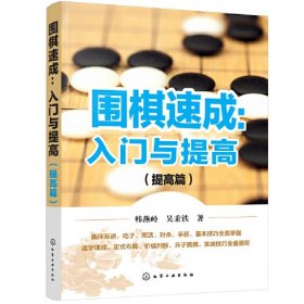 围棋速成 入门与提高 提高篇 韩燕岭 吴秉铁 化学工业