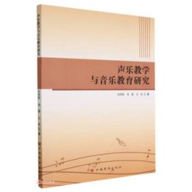 【以此标题为准】声乐教学与音乐教育研究