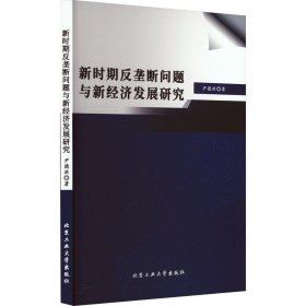 新时期反垄断问题与新经济发展研究、