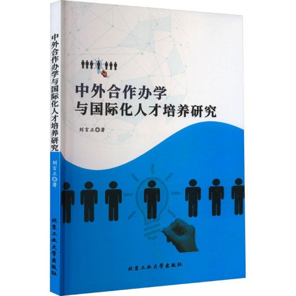 中外合作办学与国际化人才培养研究