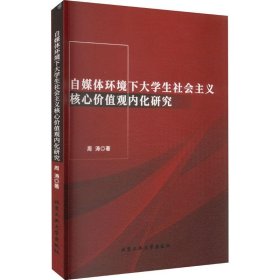 自媒体环境下大学生社会主义核心价值观内化研究