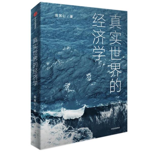 真实世界的经济学 周其仁著