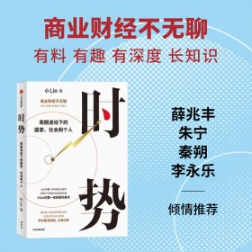 时势 周期波动下的国家、社会和个人