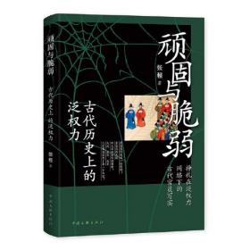 顽固与脆弱：古代历史上的泛权力