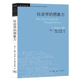 社会学的想象力(新版)