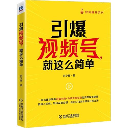 引爆视频号 就这么简单