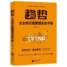 趋势：企业供应链管理实战手册 9787559443076