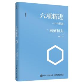 六项精进 9787115576385