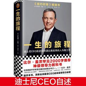 一生的旅程：迪士尼CEO自述