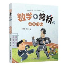 数学小警察1：追狐行动