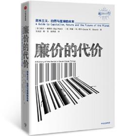 廉价的代价：资本主义、自然与星球未来    9787508685113