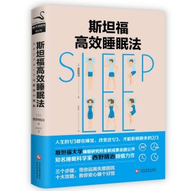 斯坦福高效睡眠法 9787514223736