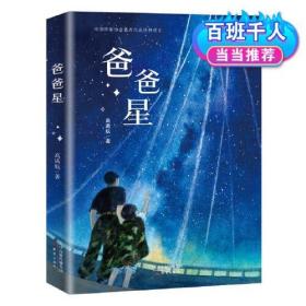 【正版全新】中国作家协会重点作品扶持项目：爸爸星