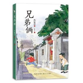 兄弟俩（肖复兴）ISBN9787570220922长江文艺出版社E01