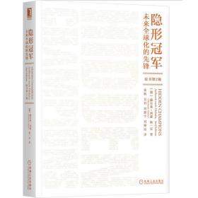 隐形冠军：未来全球化的先锋（原书第2版）  9787111634799