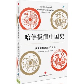 新思文库·哈佛极简中国史：从文明起源到20世纪（极简历史系列）