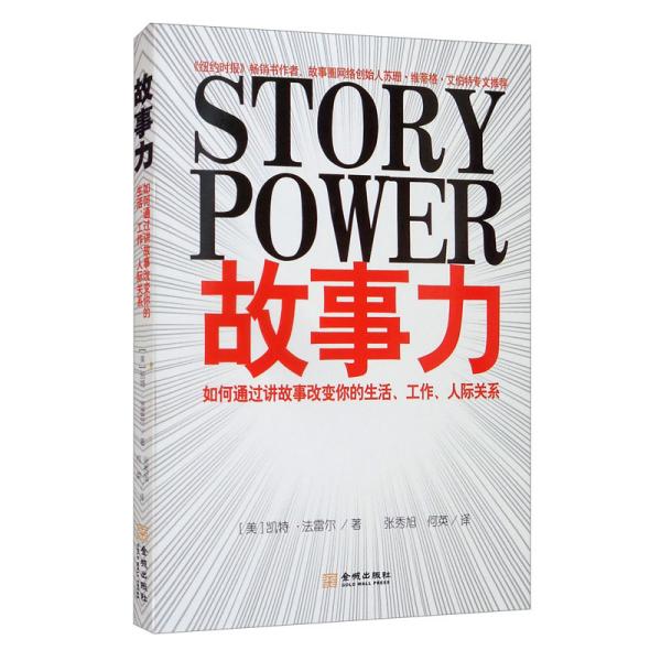 故事力：如何通过讲故事改变你的生活、工作、人际关系
