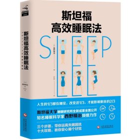 斯坦福高效睡眠法