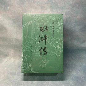 水浒传（上下册，全两册，中国古典文学读本丛书）