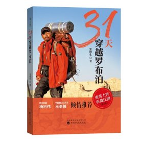 31天穿越罗布泊（第2版）雷殿生