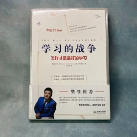 樊登推荐 学习的战争 走访全球教育先进国家，探究在学习竞争如此激烈的当下，怎么做才能给孩子最好的教育。