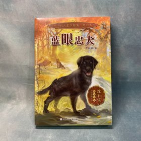 蓝眼忠犬 动物小说大王沈石溪 奇幻书系